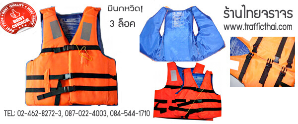 เสื้อชูชีพ