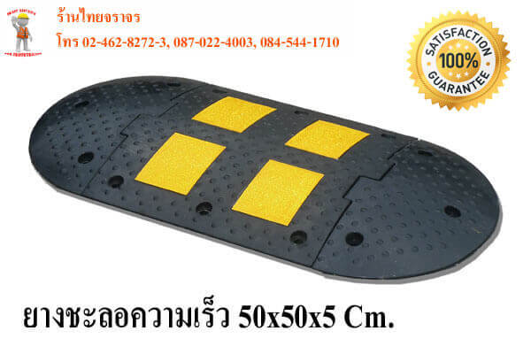 ยางชะลอความเร็ว