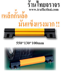 เหล็กกั้นล้อ