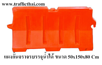 แผงกั้นจราจรแบบบรรจุน้ำได้