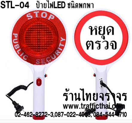 ป้ายไฟหยุดตรวจ