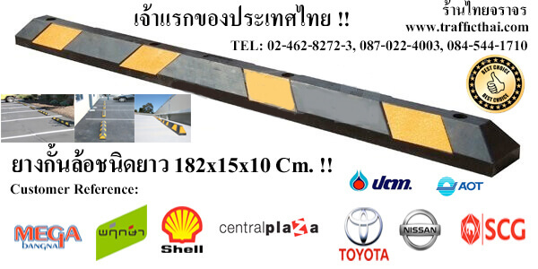 ยางกั้นล้อรถ