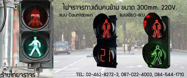 ไฟคนข้ามถนน