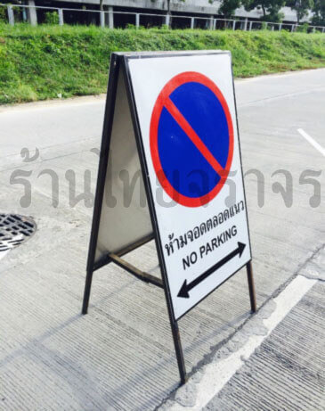 ป้ายเหล็กตั้งพื้น