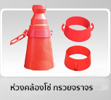 กรวยจราจร