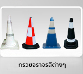 กรวยจราจร