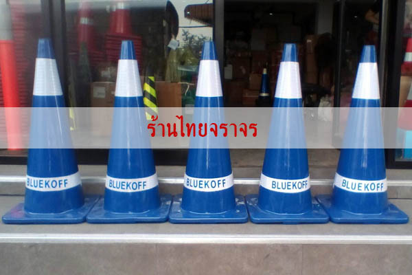 trafficcone_bluecolor10