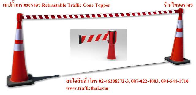 trafficcone_conetape5