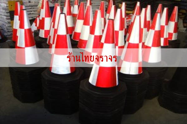 กรวยจราจร