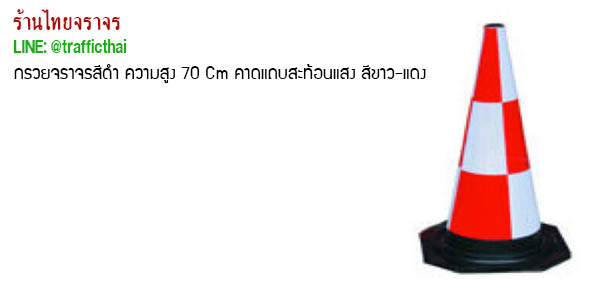 กรวยจราจรสะท้อนแสง