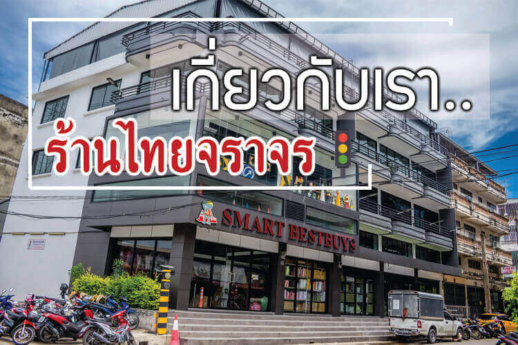 ร้านไทยจราจร