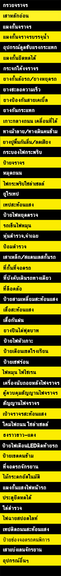 อุปกรณ์จราจร