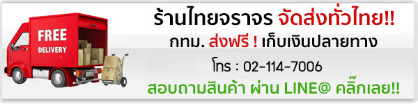 ร้านไทยจราจรจัดส่งฟรี